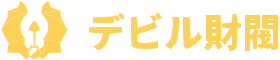 デビル財閥